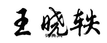胡问遂王晓轶行书个性签名怎么写