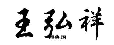 胡问遂王弘祥行书个性签名怎么写