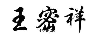 胡问遂王密祥行书个性签名怎么写