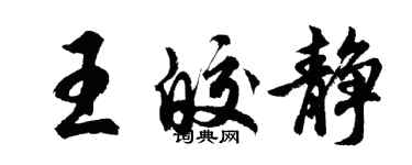 胡问遂王皎静行书个性签名怎么写