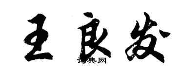 胡问遂王良发行书个性签名怎么写