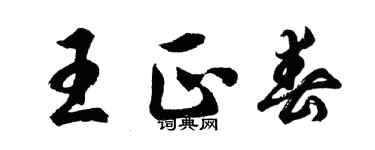胡问遂王正春行书个性签名怎么写