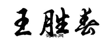 胡问遂王胜春行书个性签名怎么写