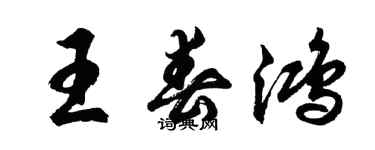 胡问遂王春鸿行书个性签名怎么写