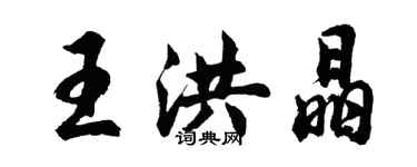 胡问遂王洪晶行书个性签名怎么写
