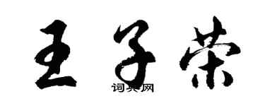 胡问遂王子荣行书个性签名怎么写