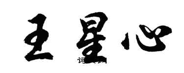 胡问遂王星心行书个性签名怎么写