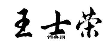 胡问遂王士荣行书个性签名怎么写