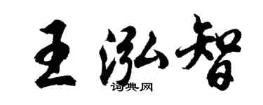 胡问遂王泓智行书个性签名怎么写