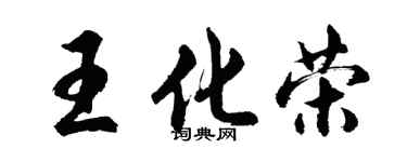 胡问遂王化荣行书个性签名怎么写
