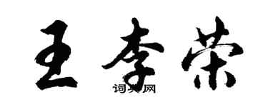 胡问遂王李荣行书个性签名怎么写