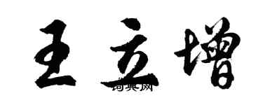 胡问遂王立增行书个性签名怎么写