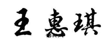 胡问遂王惠琪行书个性签名怎么写