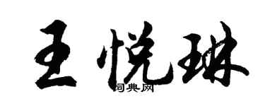 胡问遂王悦琳行书个性签名怎么写