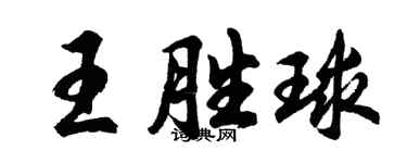 胡问遂王胜球行书个性签名怎么写