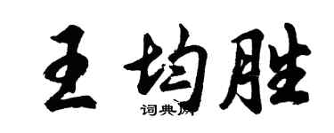 胡问遂王均胜行书个性签名怎么写