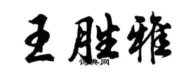 胡问遂王胜雅行书个性签名怎么写