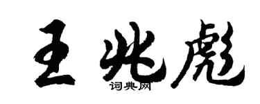 胡问遂王兆彪行书个性签名怎么写