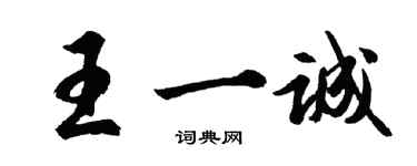 胡问遂王一诚行书个性签名怎么写