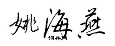 王正良姚海燕行书个性签名怎么写