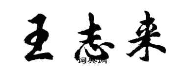 胡问遂王志来行书个性签名怎么写