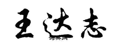 胡问遂王达志行书个性签名怎么写