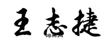 胡问遂王志捷行书个性签名怎么写