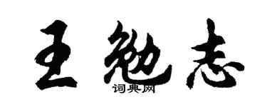 胡问遂王勉志行书个性签名怎么写