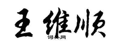 胡问遂王维顺行书个性签名怎么写