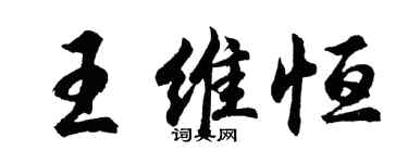 胡问遂王维恒行书个性签名怎么写
