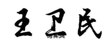 胡问遂王卫民行书个性签名怎么写