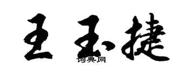 胡问遂王玉捷行书个性签名怎么写