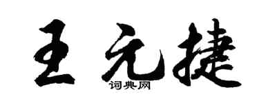 胡问遂王元捷行书个性签名怎么写