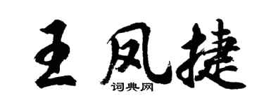 胡问遂王凤捷行书个性签名怎么写