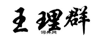 胡问遂王理群行书个性签名怎么写