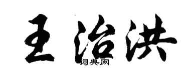 胡问遂王治洪行书个性签名怎么写