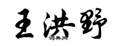 胡问遂王洪野行书个性签名怎么写