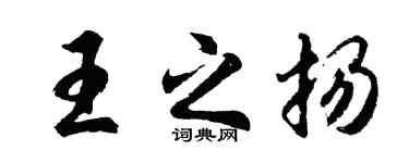 胡问遂王之扬行书个性签名怎么写