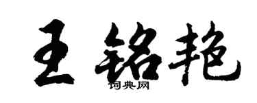 胡问遂王铭艳行书个性签名怎么写