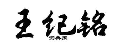 胡问遂王纪铭行书个性签名怎么写