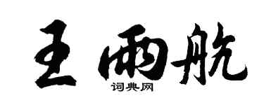 胡问遂王雨航行书个性签名怎么写