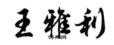 胡问遂王雅利行书个性签名怎么写