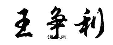 胡问遂王争利行书个性签名怎么写