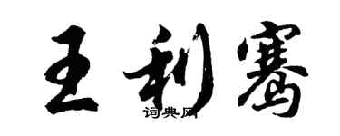 胡问遂王利骞行书个性签名怎么写