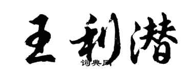 胡问遂王利潜行书个性签名怎么写