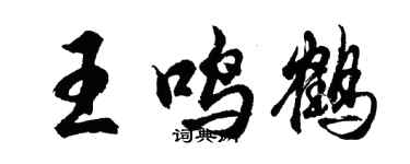 胡问遂王鸣鹤行书个性签名怎么写