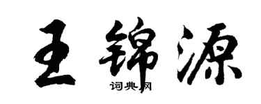 胡问遂王锦源行书个性签名怎么写