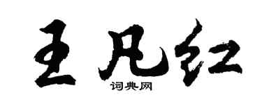 胡问遂王凡红行书个性签名怎么写