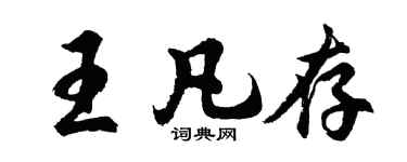 胡问遂王凡存行书个性签名怎么写