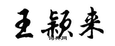 胡问遂王颖来行书个性签名怎么写